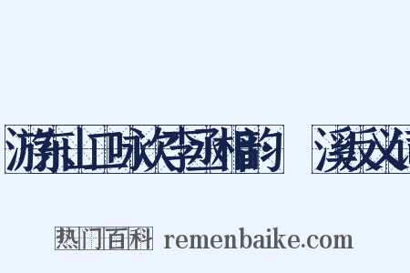 游东山二咏次李丞相韵·鱣溪反义词是什么意思的图片